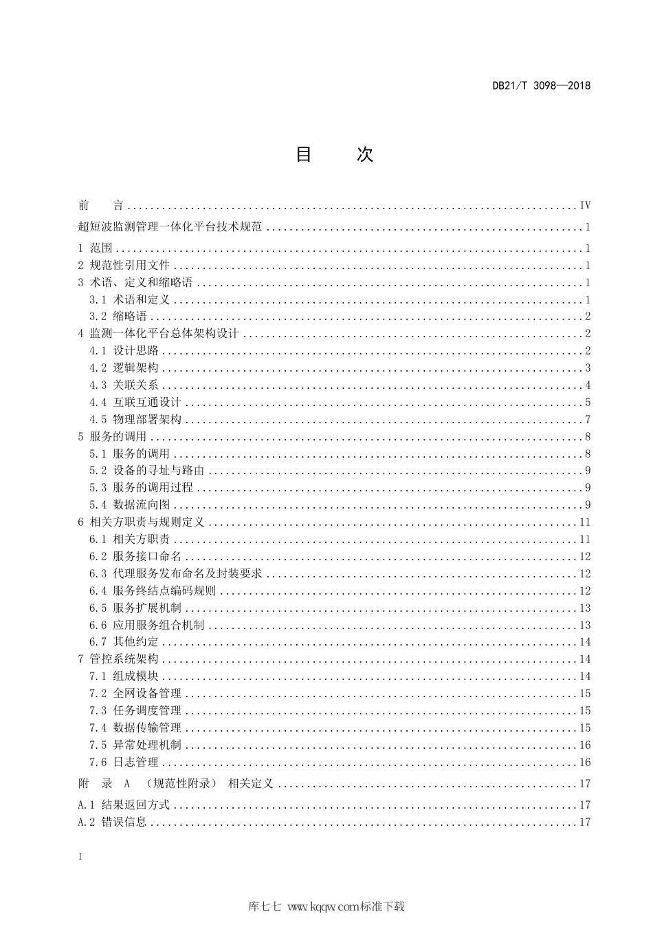 【地方标准】DB21∕T 3098-2018 超短波监测管理服务接口规范.pdf_第3页