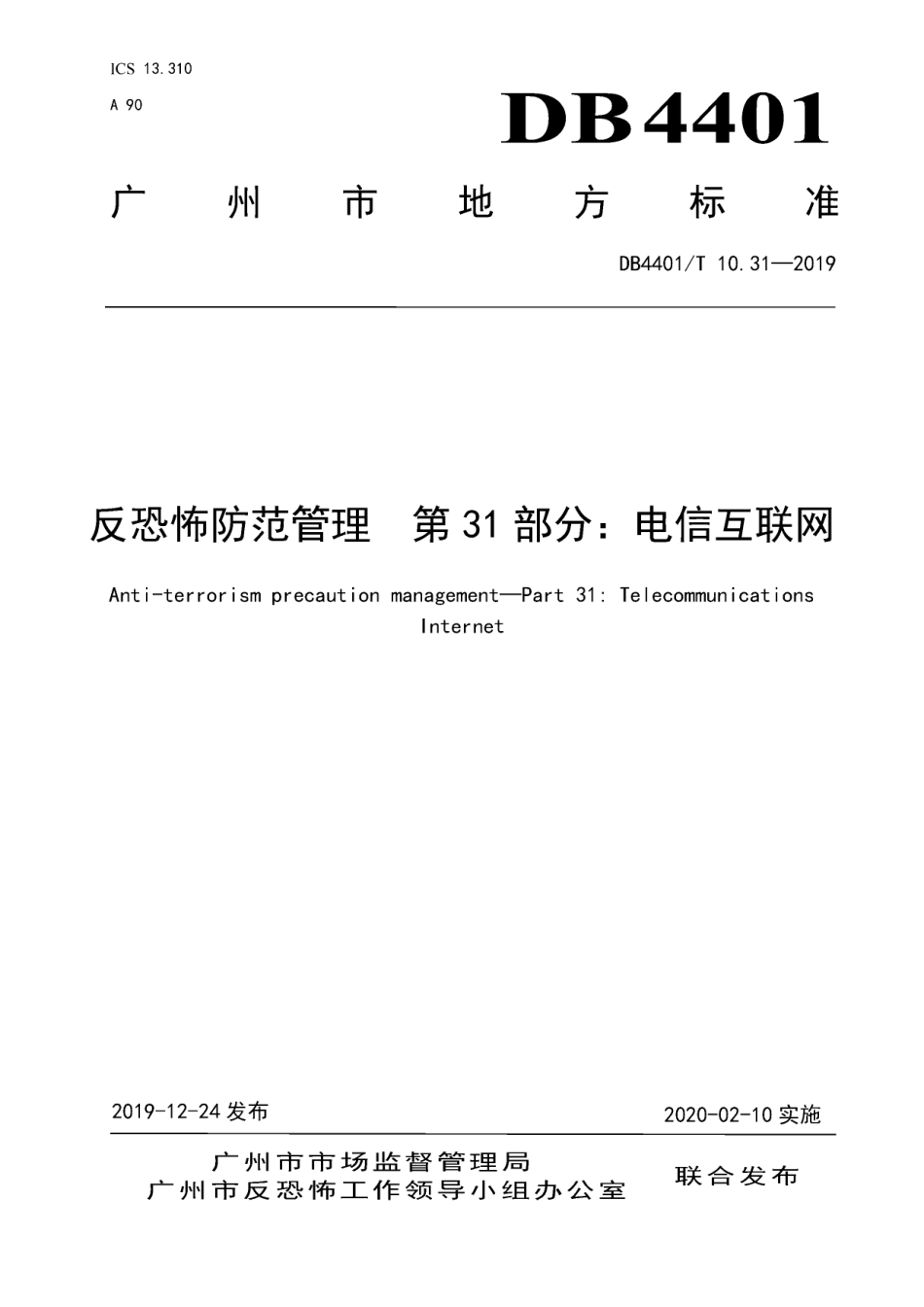 DB4401∕T 10.31-2019 反恐怖防范管理 第31部分：电信互联网.pdf_第1页