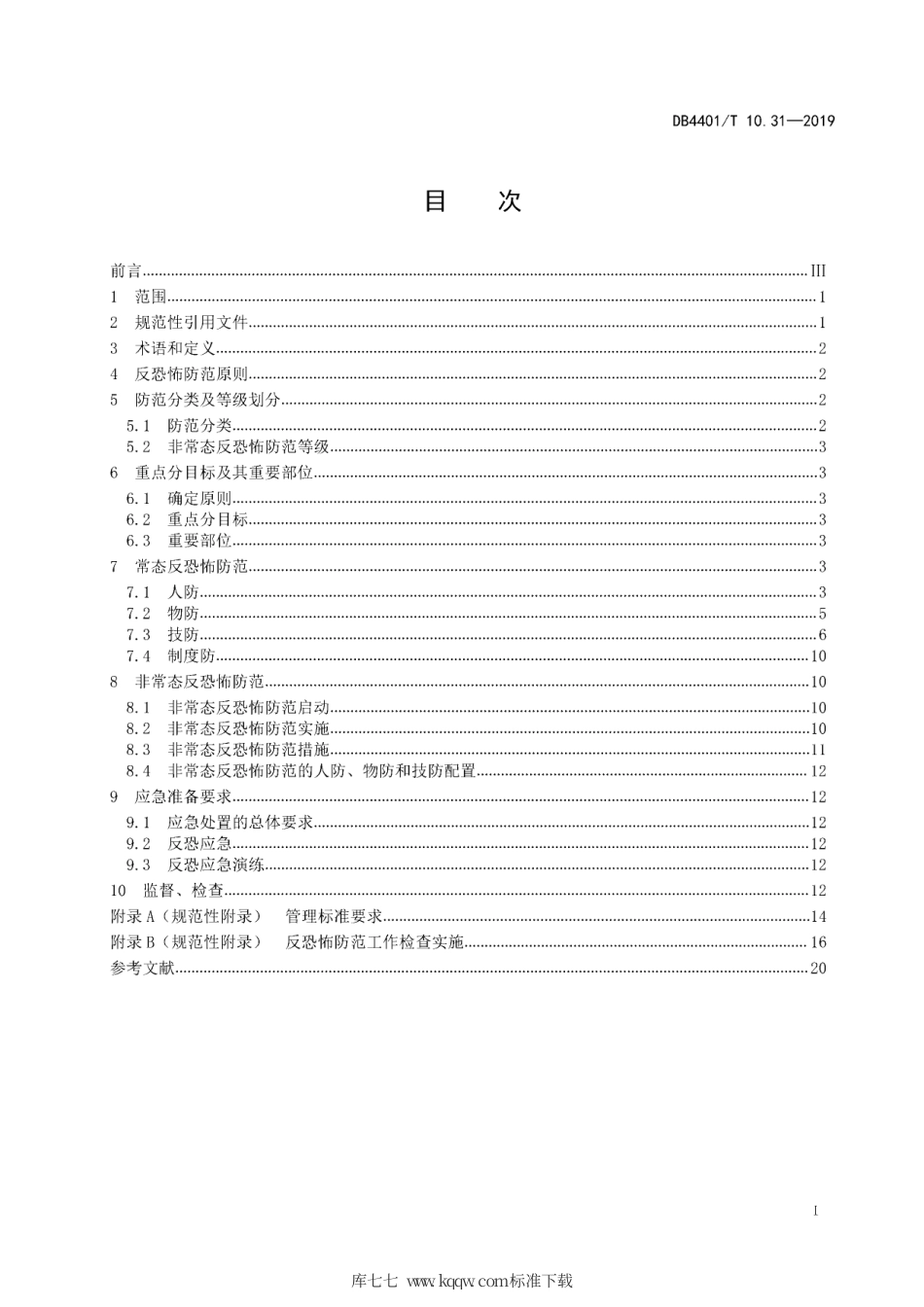 DB4401∕T 10.31-2019 反恐怖防范管理 第31部分：电信互联网.pdf_第3页