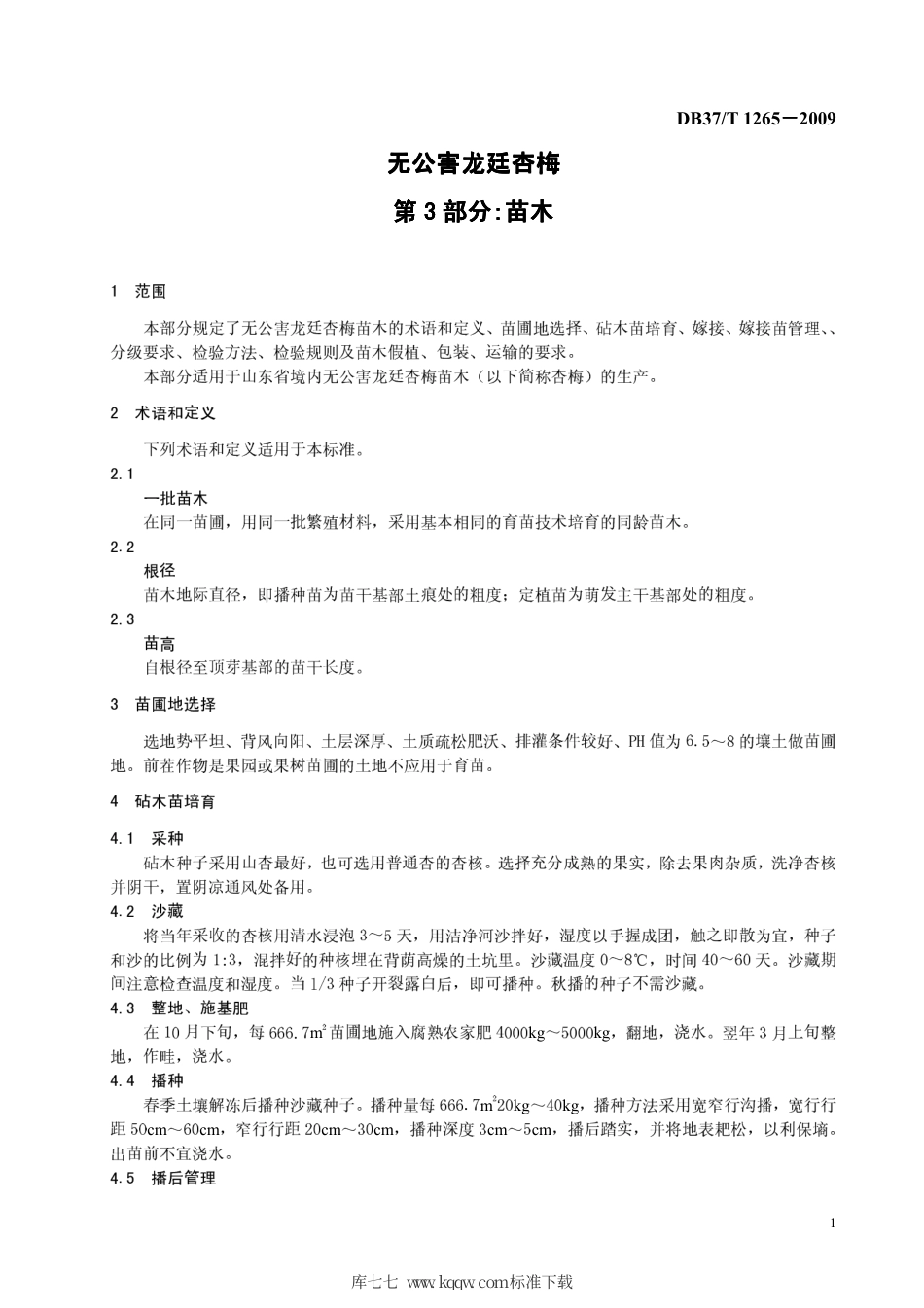 【地方标准】DB37∕T 1265-2009 无公害龙廷杏梅 第3部分：苗木.pdf_第3页