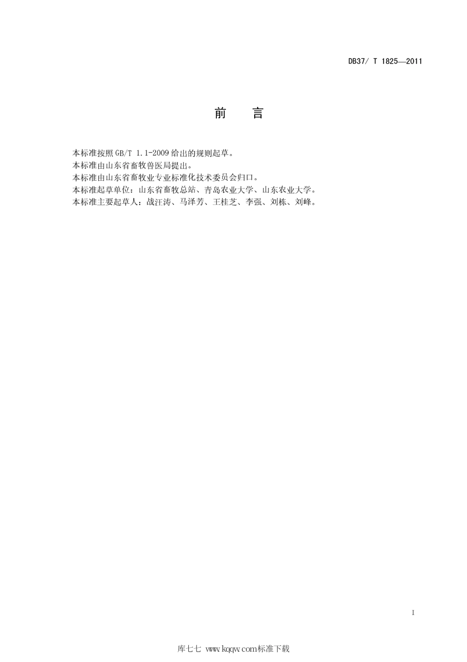 DB37∕T 1825-2011 狐狸人工授精技术规程.pdf_第2页