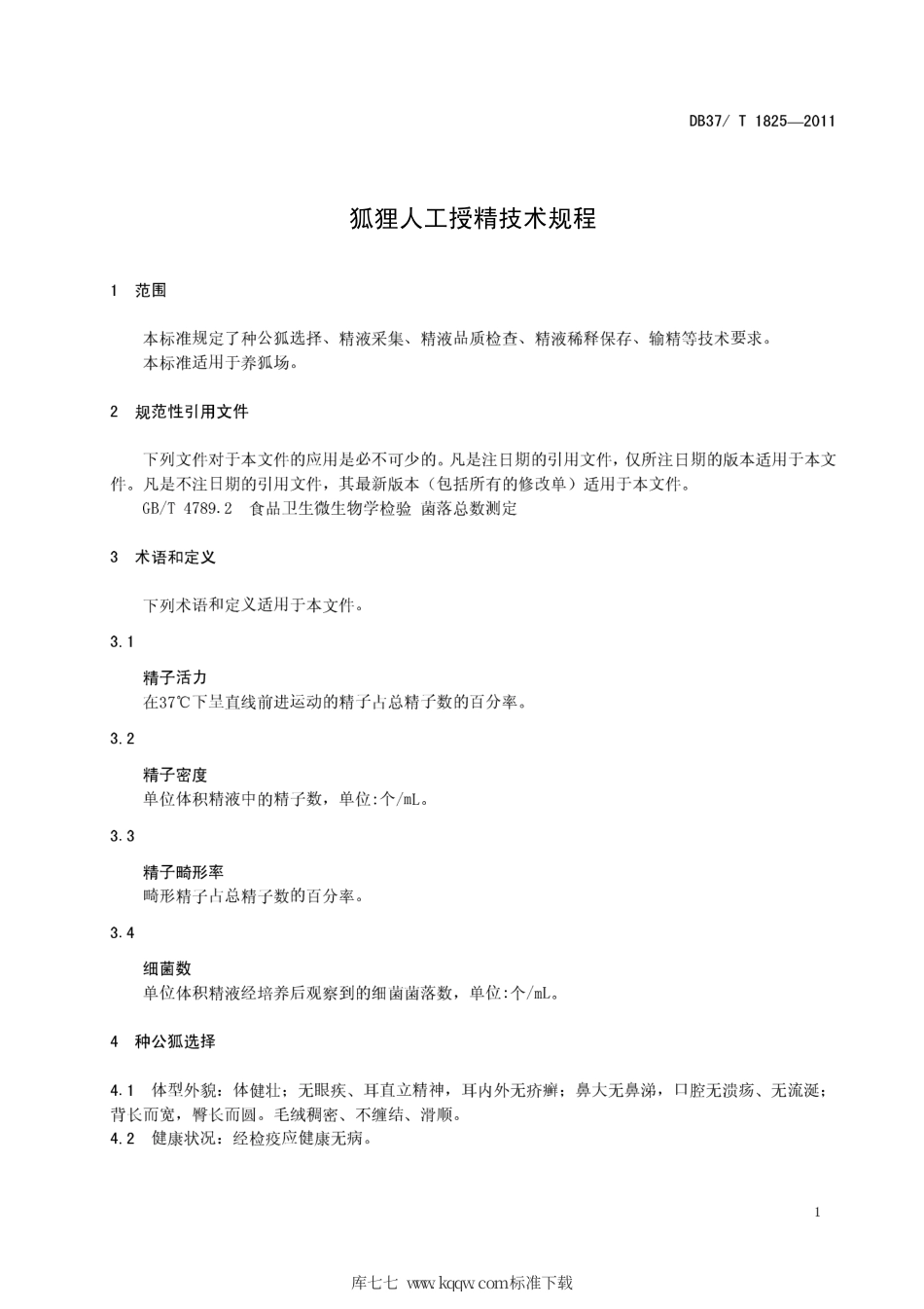 DB37∕T 1825-2011 狐狸人工授精技术规程.pdf_第3页