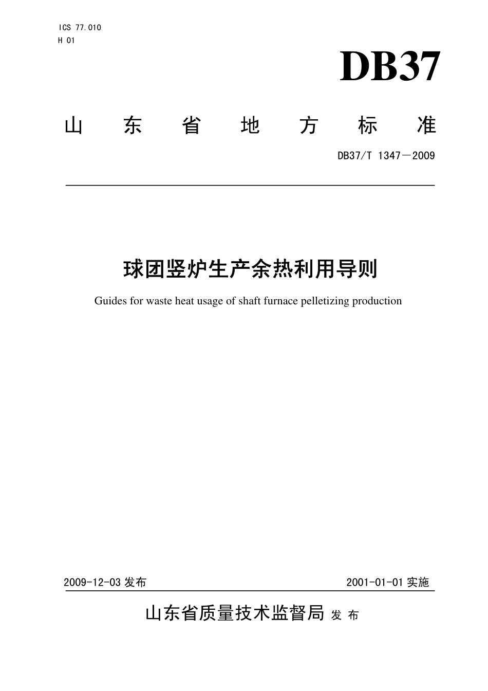【地方标准】DB37∕T 1347-2009 球团竖炉生产余热利用导则.pdf_第1页