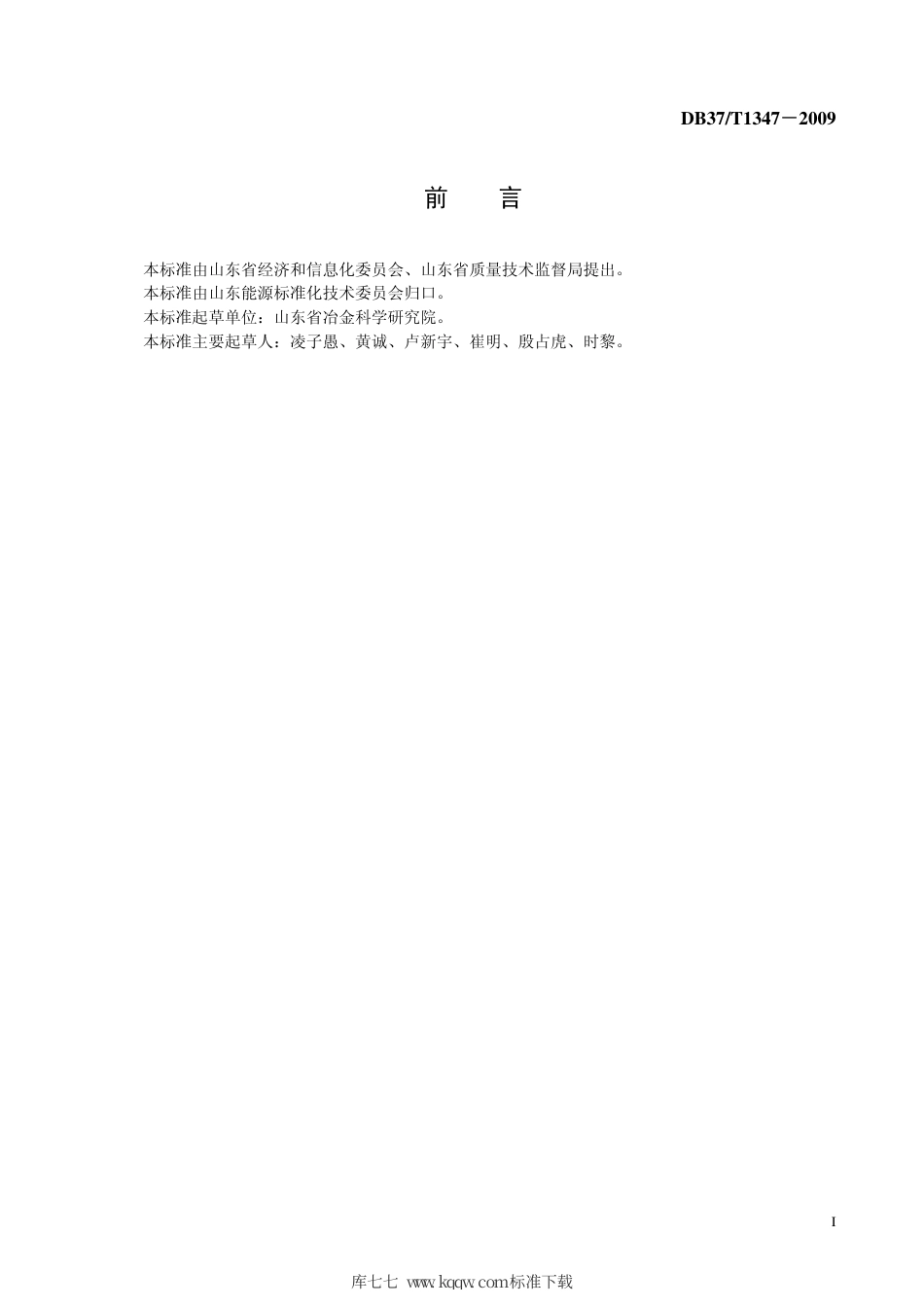 【地方标准】DB37∕T 1347-2009 球团竖炉生产余热利用导则.pdf_第2页