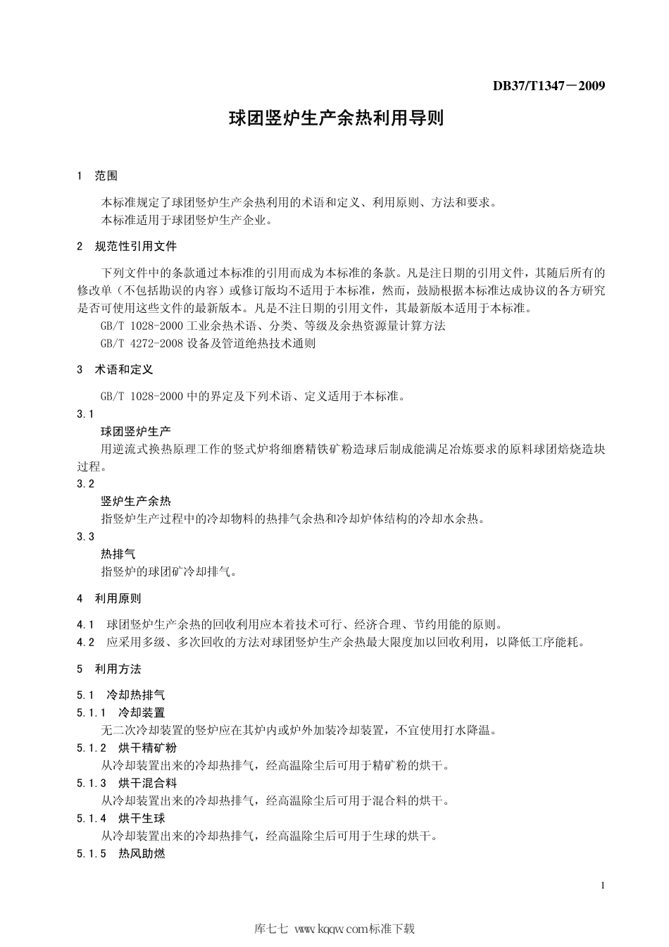 【地方标准】DB37∕T 1347-2009 球团竖炉生产余热利用导则.pdf_第3页