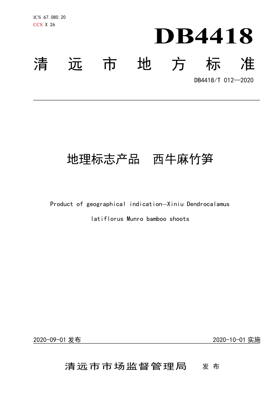 DB4418∕T 012-2020 地理标志产品 西牛麻竹笋.pdf_第1页