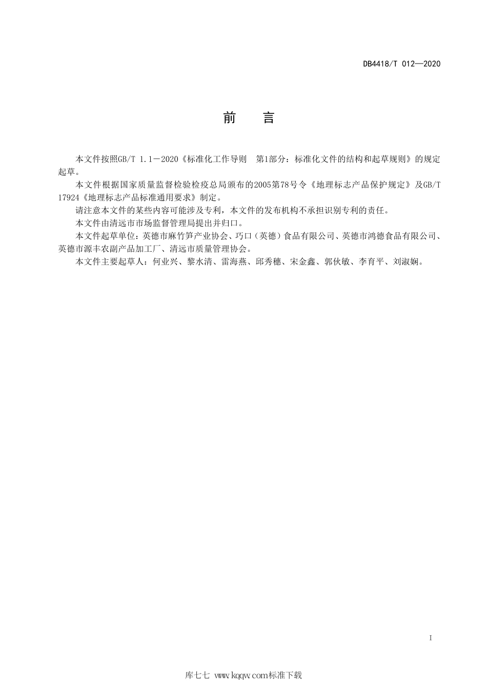 DB4418∕T 012-2020 地理标志产品 西牛麻竹笋.pdf_第3页