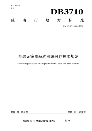 DB3710∕T 094-2020 苹果无病毒品种资源保存技术规范.pdf