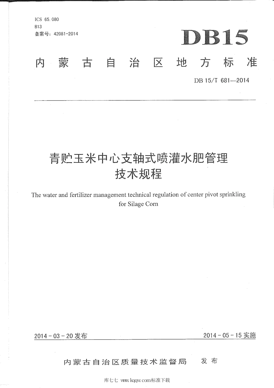 DB15∕T 681-2014 青贮玉米中心支轴式喷灌水肥管理技术规程.pdf_第2页