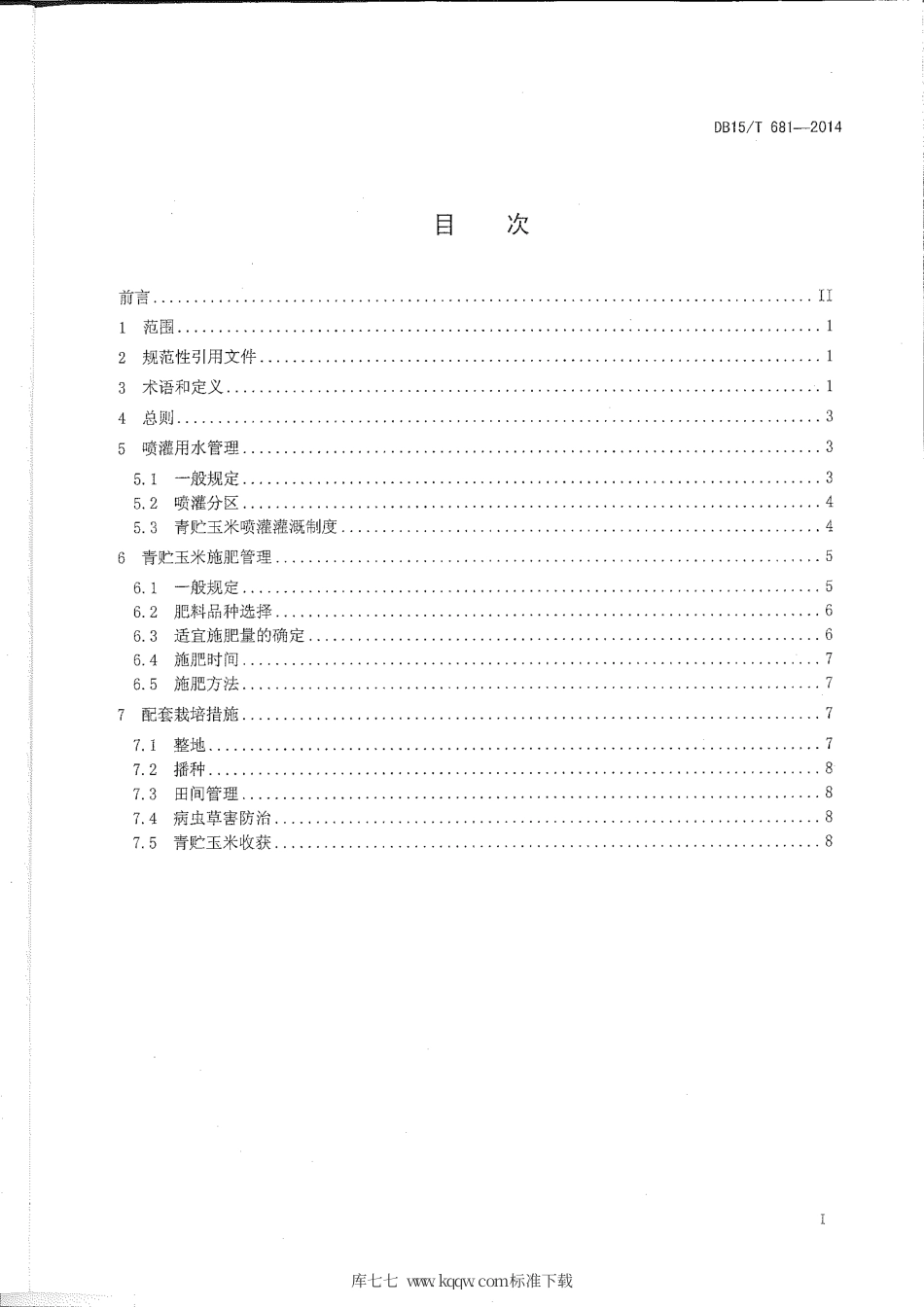 DB15∕T 681-2014 青贮玉米中心支轴式喷灌水肥管理技术规程.pdf_第3页