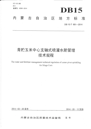 DB15∕T 681-2014 青贮玉米中心支轴式喷灌水肥管理技术规程.pdf