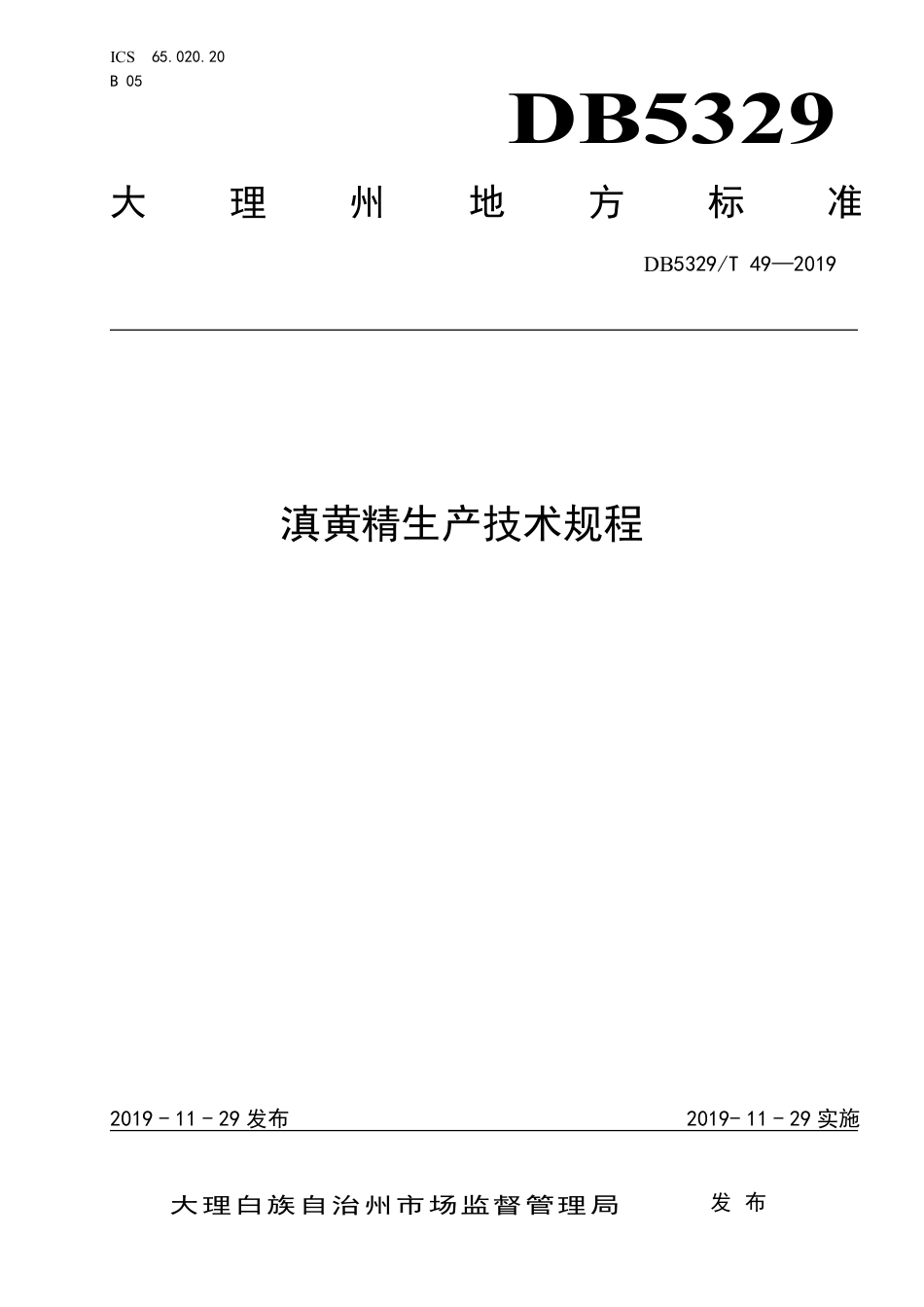 DB5329∕T 49-2019 滇黄精生产技术规程.pdf_第1页