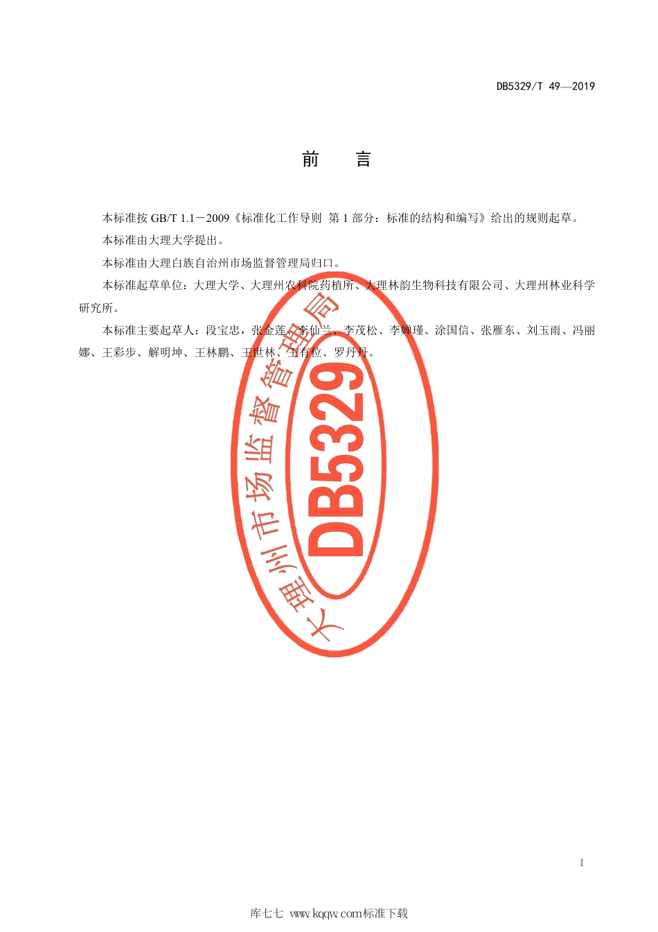 DB5329∕T 49-2019 滇黄精生产技术规程.pdf_第2页