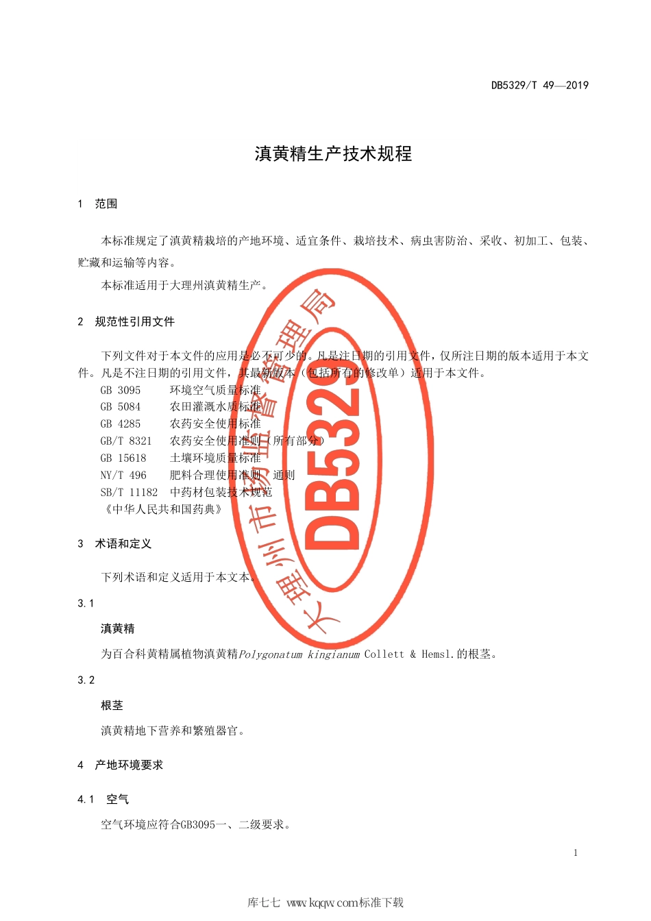 DB5329∕T 49-2019 滇黄精生产技术规程.pdf_第3页