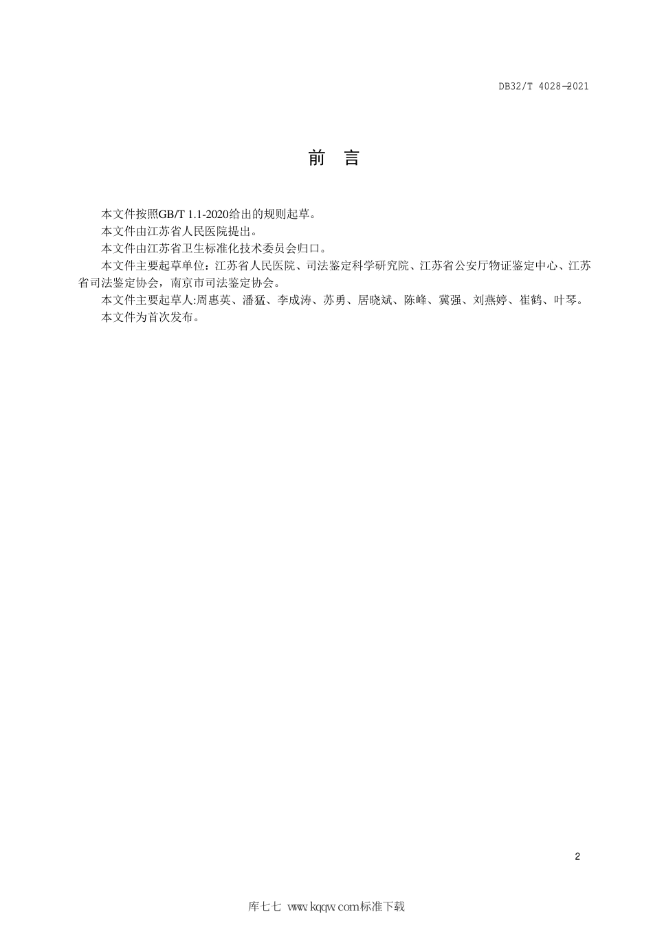 【地方标准】DB32∕T 4028-2021 常染色体STR基因座等位基因频率参数.pdf_第3页