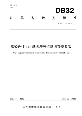 【地方标准】DB32∕T 4028-2021 常染色体STR基因座等位基因频率参数.pdf
