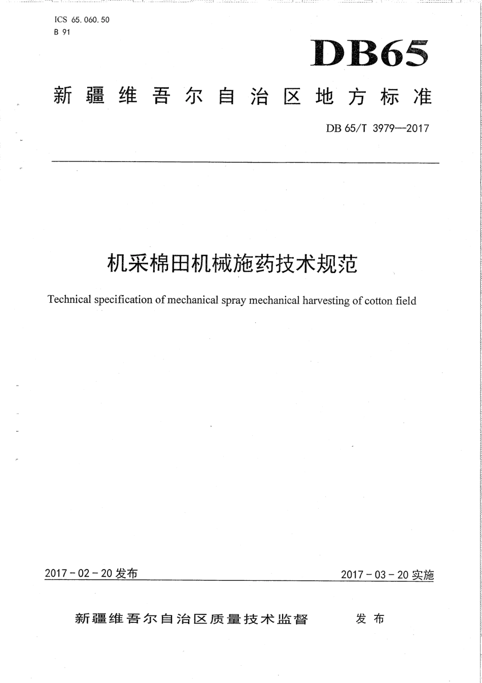 【地方标准】DB65∕T 3979-2017 机采棉田机械施药技术规范.pdf_第1页