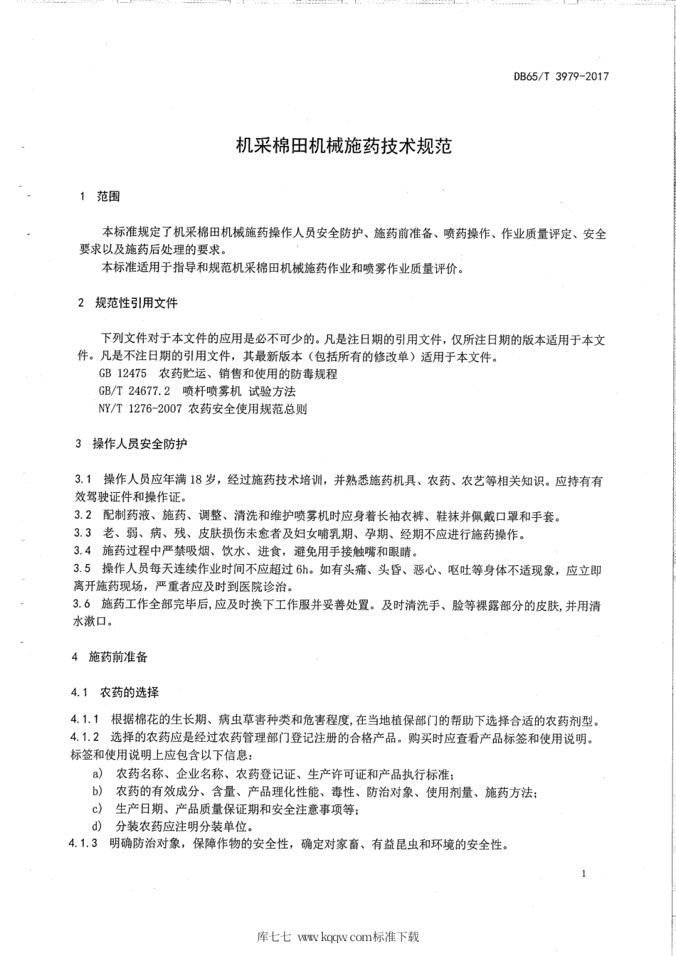 【地方标准】DB65∕T 3979-2017 机采棉田机械施药技术规范.pdf_第3页
