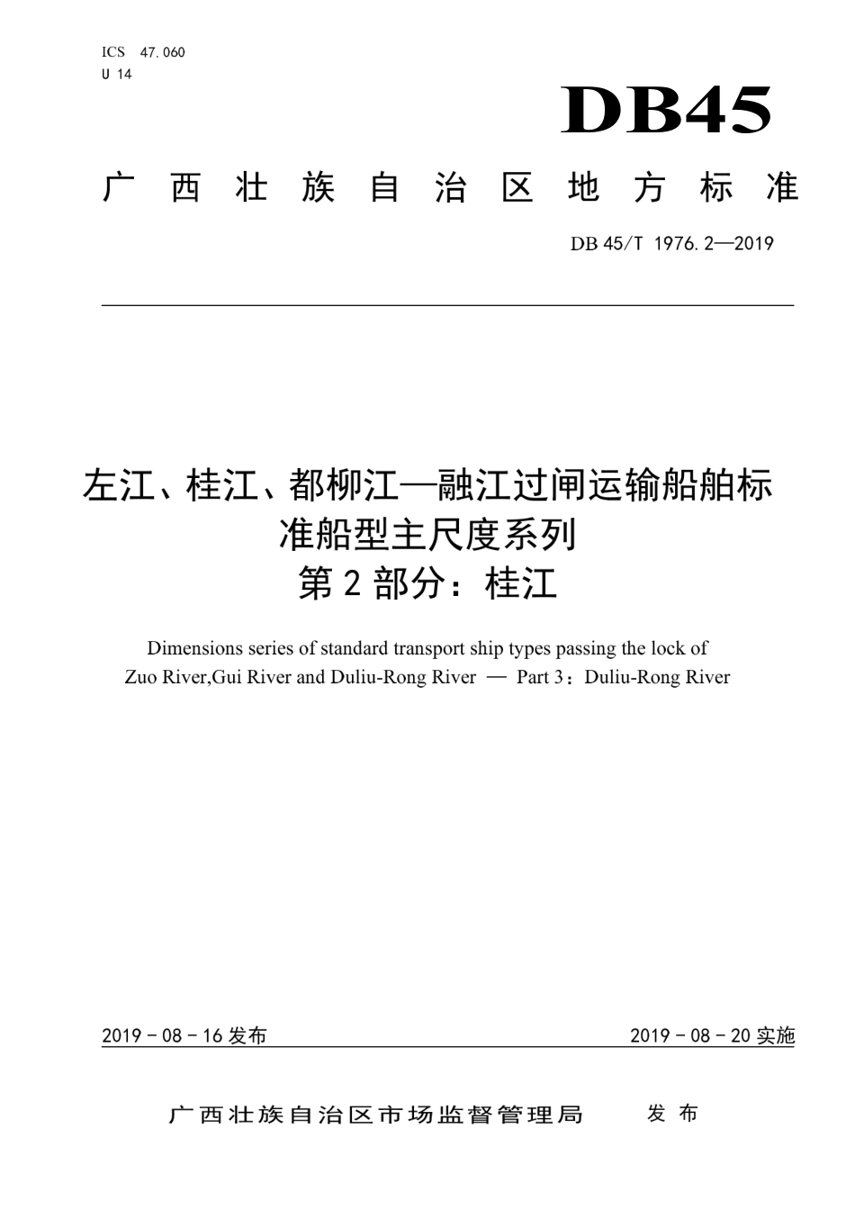 【地方标准】DB45∕T 1976.2-2019 左江、桂江、都柳江-融江过闸运输船舶标 准船型主尺度系列 第2部分：桂江.pdf_第1页
