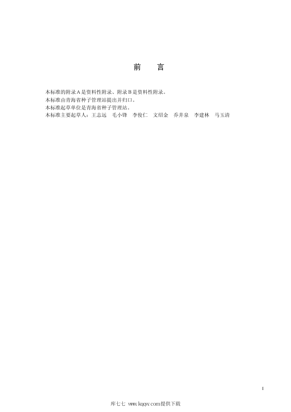 【地方标准】DB63∕480-2004 春小麦甘春20号.pdf_第2页