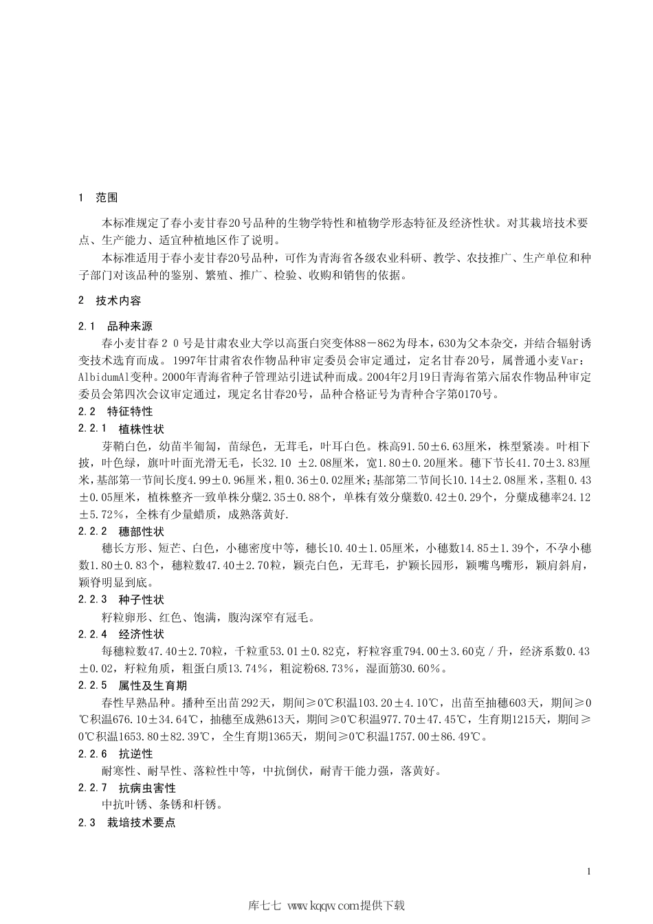 【地方标准】DB63∕480-2004 春小麦甘春20号.pdf_第3页