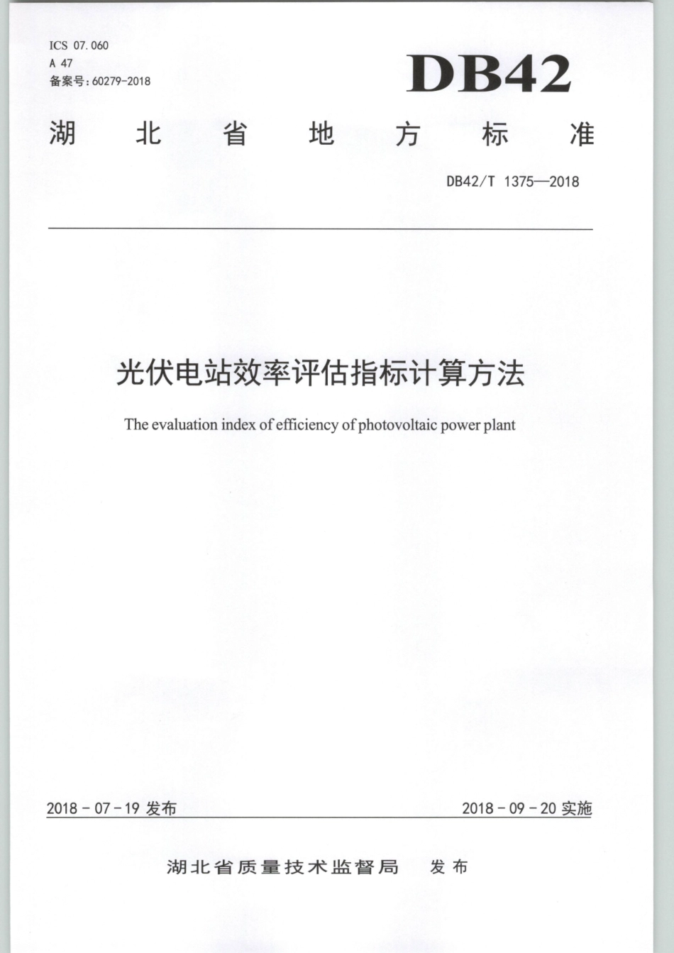 DB42∕T 1375-2018 光伏电站效率评估指标计算方法.pdf_第1页