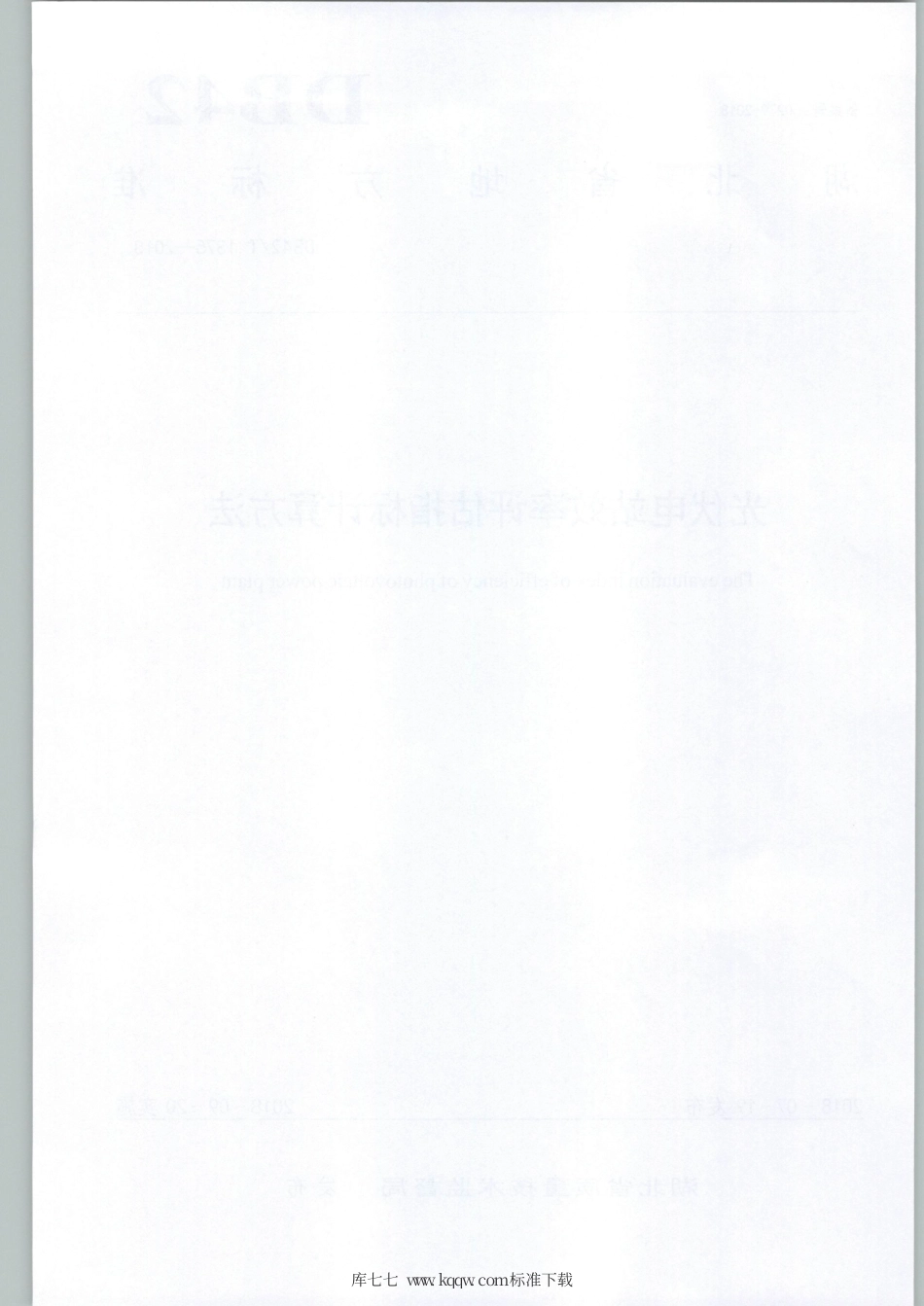 DB42∕T 1375-2018 光伏电站效率评估指标计算方法.pdf_第2页