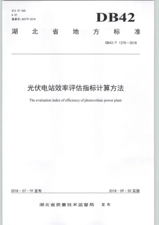 DB42∕T 1375-2018 光伏电站效率评估指标计算方法.pdf