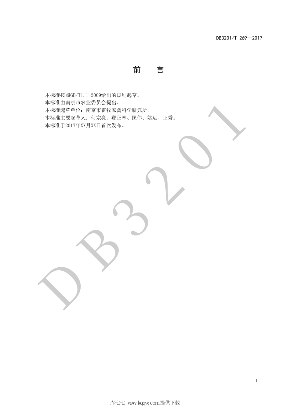 【地方标准】DB3201∕T 269-2017 兼用型鸭种蛋孵化技术规范.pdf_第2页