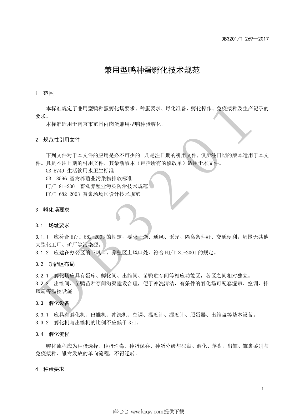 【地方标准】DB3201∕T 269-2017 兼用型鸭种蛋孵化技术规范.pdf_第3页