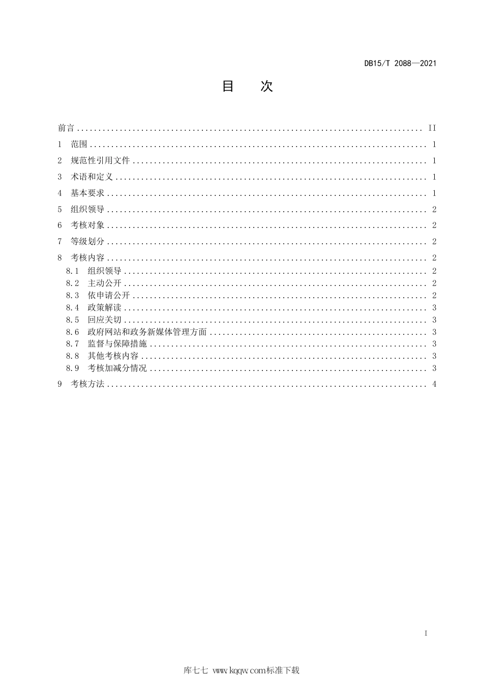 DB15∕T 2088-2021 政务公开绩效考核规范.pdf_第3页