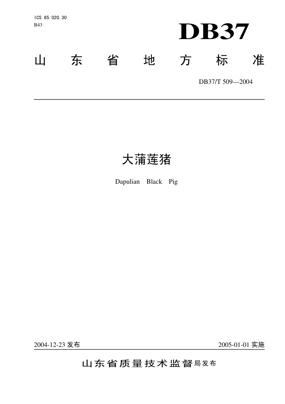 【地方标准】DB37∕T 509-2004 大蒲莲猪.pdf_第1页