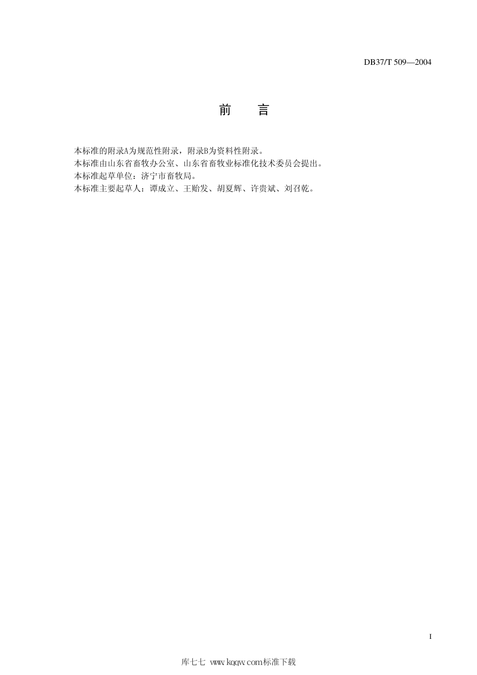 【地方标准】DB37∕T 509-2004 大蒲莲猪.pdf_第2页