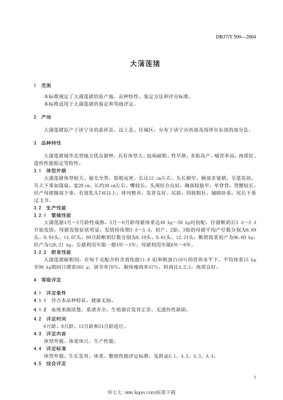 【地方标准】DB37∕T 509-2004 大蒲莲猪.pdf_第3页