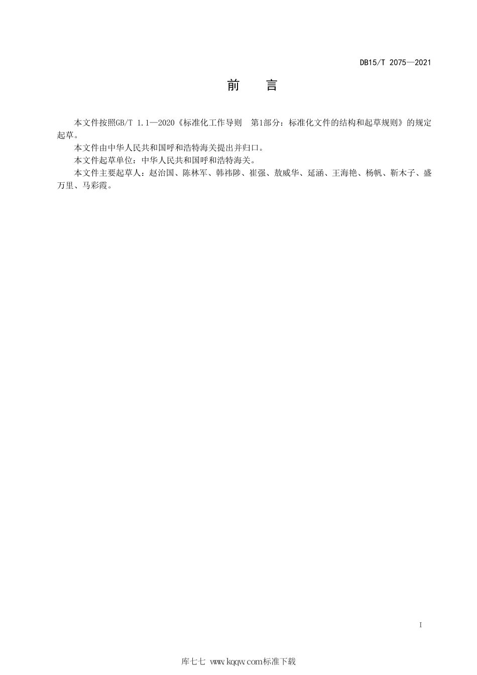 DB15∕T 2075-2021 动物垫料中金黄色葡萄球菌检测.pdf_第3页