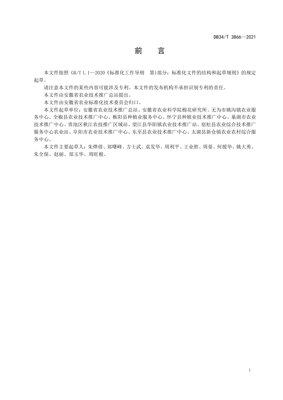 【地方标准】DB34∕T 3866-2021 棉花生产监测信息采集技术规范.pdf_第3页