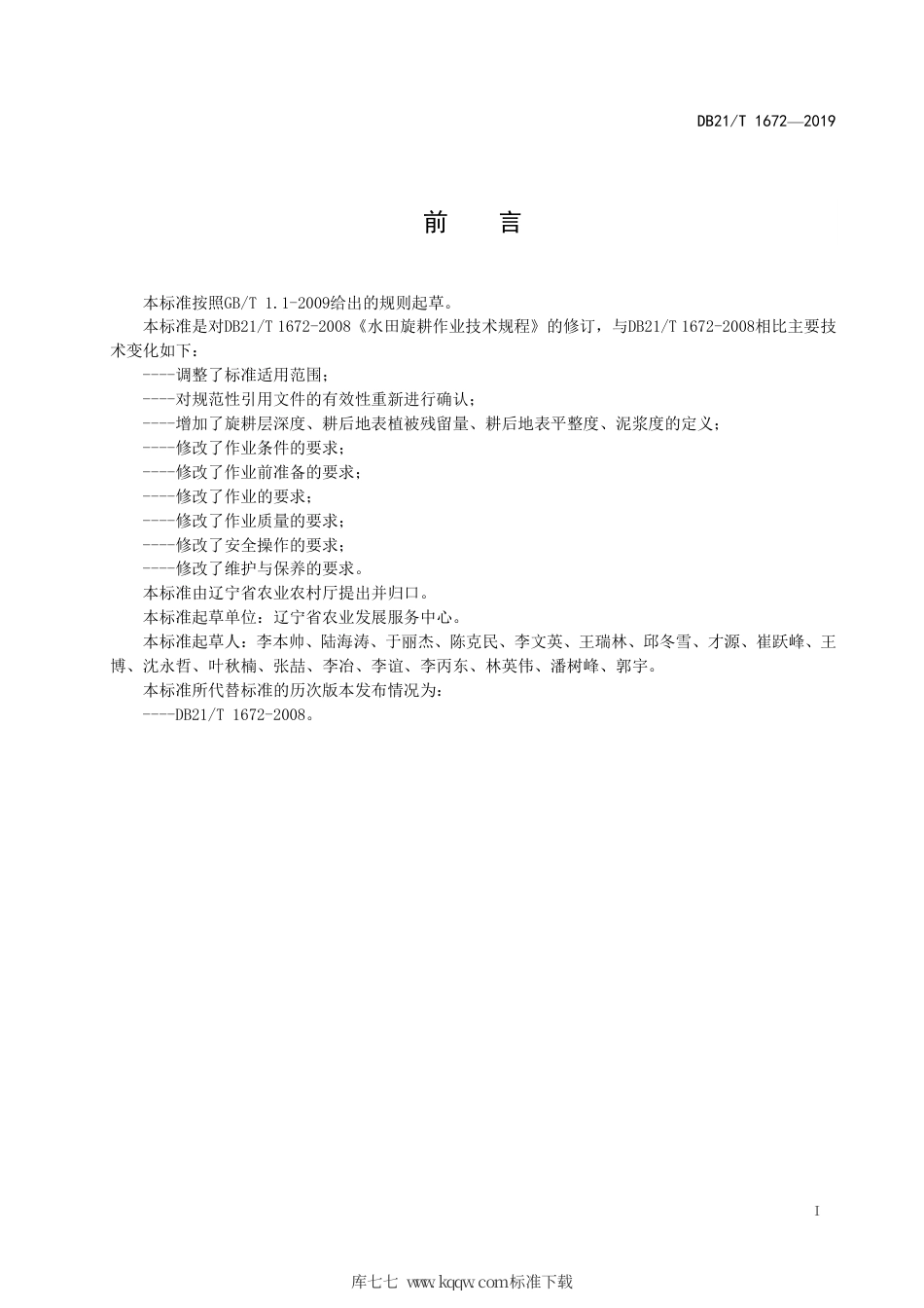 【地方标准】DB21∕T 1672-2019 水田旋耕作业技术规程.pdf_第3页