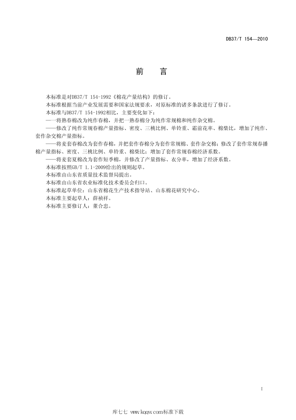 【地方标准】DB37∕T 154-2010 棉花产量结构.pdf_第2页