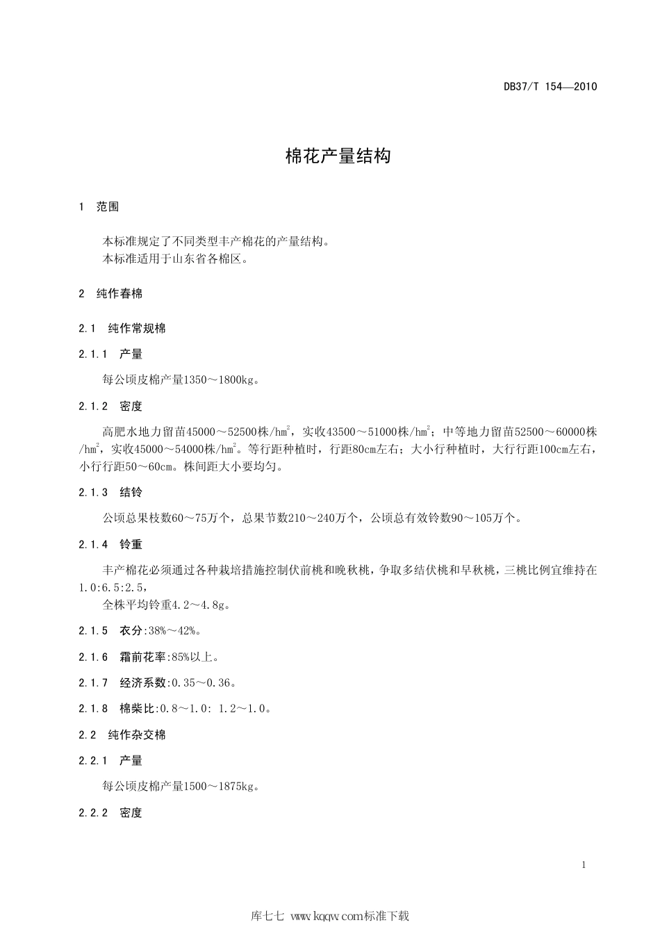 【地方标准】DB37∕T 154-2010 棉花产量结构.pdf_第3页
