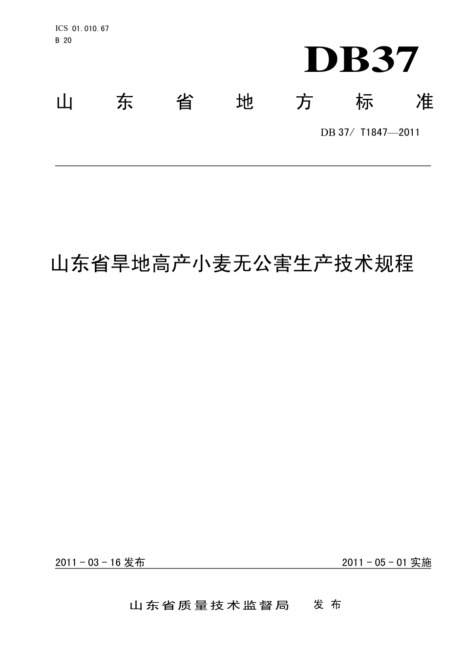 DB37∕T 1847-2011 山东省旱地高产小麦无公害生产技术规程.pdf_第1页