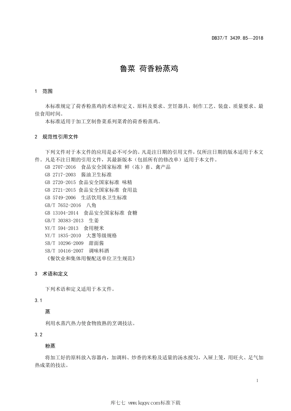 DB37∕T 3439.85-2018 鲁菜 荷香粉蒸鸡.pdf_第3页