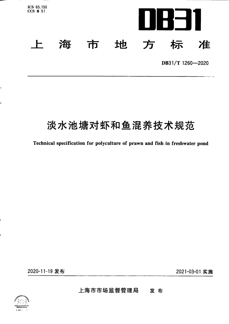 【地方标准】DB31∕T 1260-2020 淡水池塘对虾和鱼混养技术规范.pdf_第1页