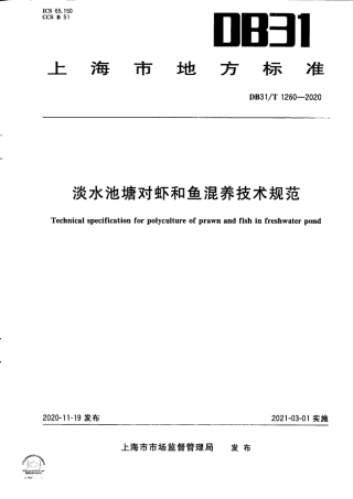 【地方标准】DB31∕T 1260-2020 淡水池塘对虾和鱼混养技术规范.pdf