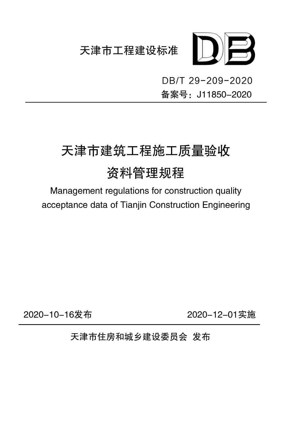 DB∕T 29-209-2020 天津市建筑工程施工质量验收资料管理规程.pdf.pdf_第1页