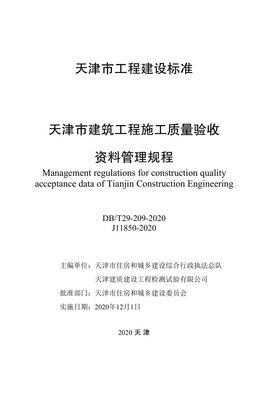 DB∕T 29-209-2020 天津市建筑工程施工质量验收资料管理规程.pdf.pdf_第2页