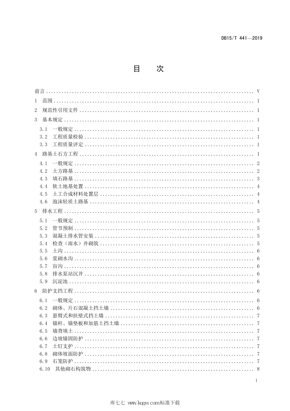 【地方标准】DB15∕T 441-2019 公路工程质量控制标准 土建工程.pdf_第3页