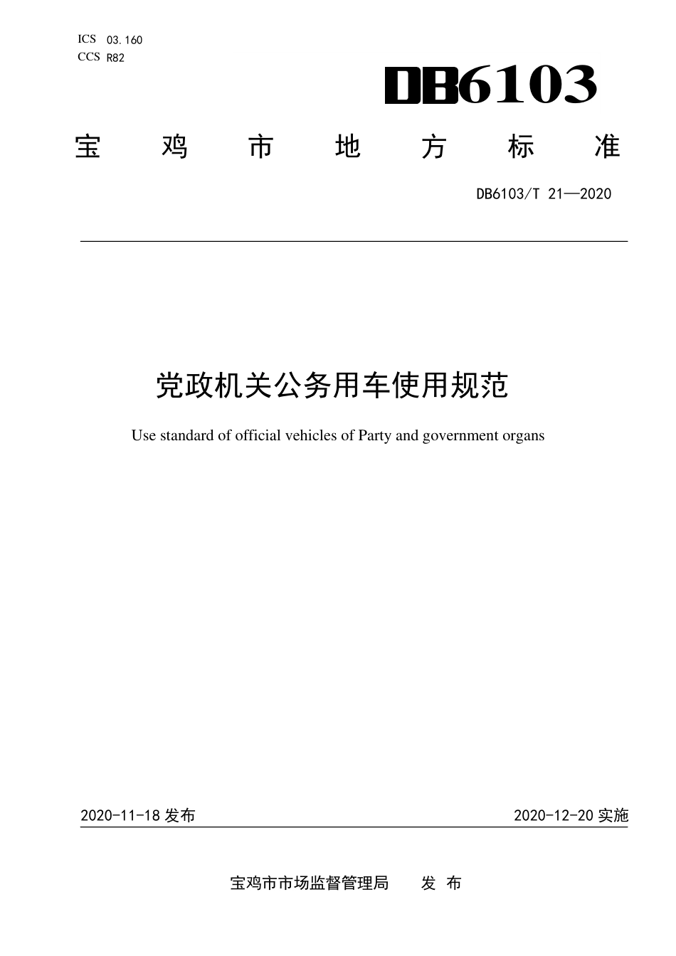 DB6103∕T 21-2020 党政机关公务用车使用规范.pdf_第1页