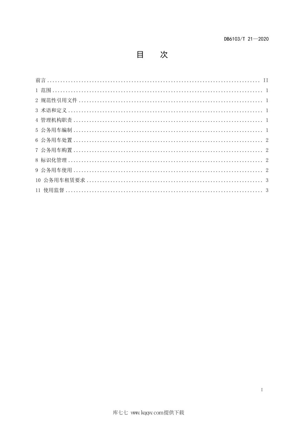 DB6103∕T 21-2020 党政机关公务用车使用规范.pdf_第2页
