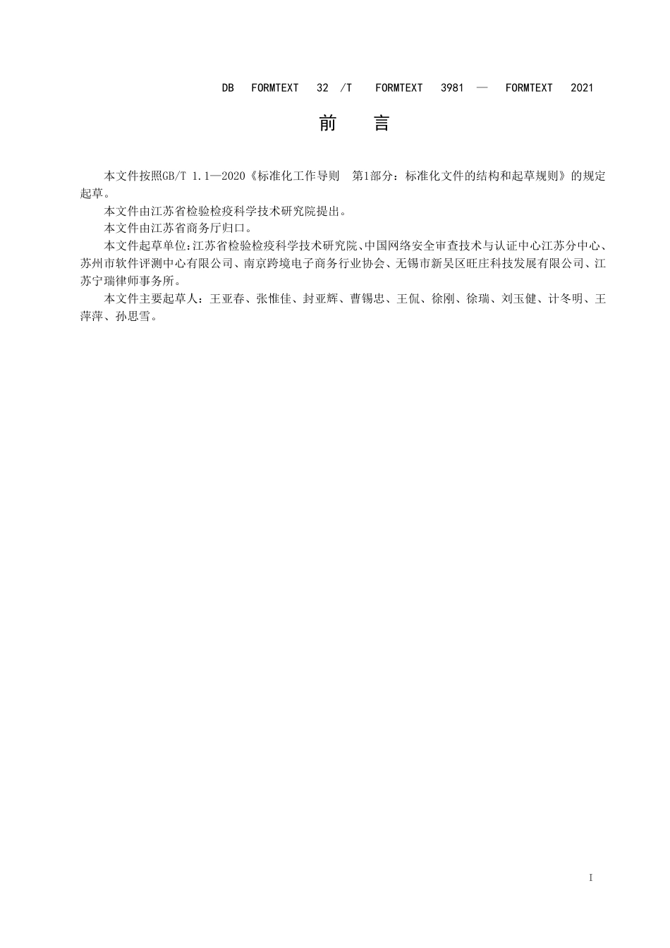 DB32T3981-2021电子商务服务企业管理与服务通用要求.pdf_第2页