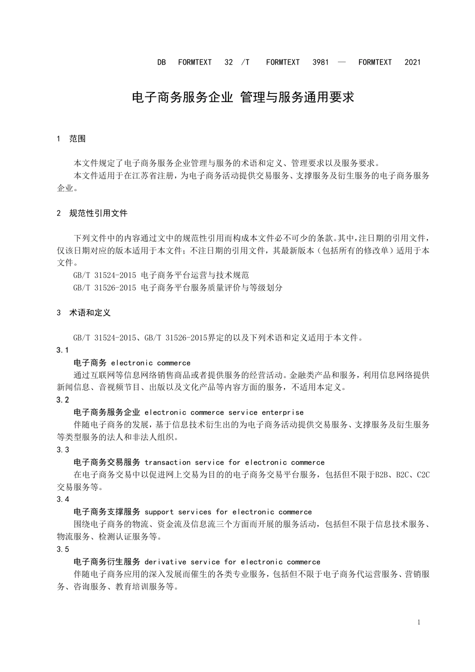 DB32T3981-2021电子商务服务企业管理与服务通用要求.pdf_第3页